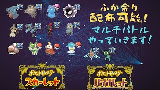 【孵化余り配布可能】ポケモンスカーレット・バイオレット配信　マルチバトルやっていきたい！　配布可能なポケモンは概要欄を【ポケモンSV】