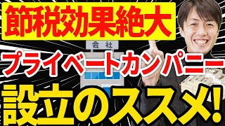 【知らなきゃ損！】資産管理会社を作って節税するスキーム【プライベートカンパニー/高所得サラリーマン/資産家/オーナー経営者】