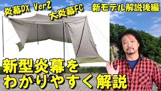 今までと何が違う!?　新型炎幕をNOBUがやさしく解説！