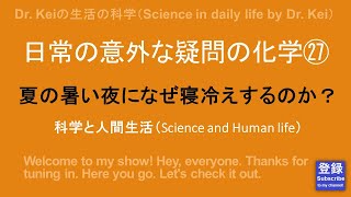 「日常の意外な疑問の化学㉗」科学と人間生活