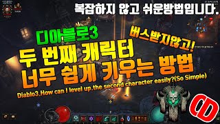 디아블로3 두번째 캐릭터 너무쉽게 키우는 방법(복잡하지않고 쉬운방법입니다)Diablo3.how can i levelup the second character easily?