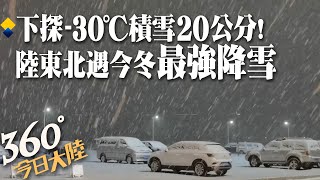 風雪寒潮襲陸!急凍\