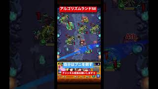 アルゴリズムランド58 #アルゴリズムランド58 #アルゴリズムランド58攻略方法 #モンスト