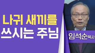 임석순목사_한국중앙교회 | 나귀 새끼를 쓰시는 주님(눅19:33-40) | 생명의 말씀