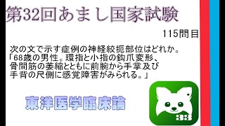 第32回あまし国家試験115問目東洋医学臨床論