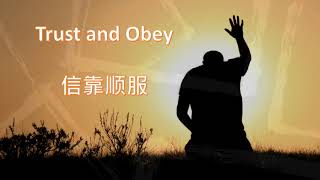 Trust and Obey 信靠顺服 聖詩特讚隊 Chinese and English Lyrics 中英文歌詞對照