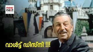 Walt Disney's Inspirational Story in Malayalam | വാൾട്ട് ഡിസ്‌നി എന്ന അത്ഭുതം | NowNext