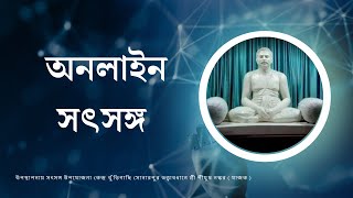 30th january  : Thursday || Banbhajan Utsab Celebration ||  সৎসঙ্গ উপযোজনা কেন্দ্র খুঁড়িগাছি