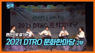 랜선으로 즐기는 2021 DTRO 문화한마당 2부