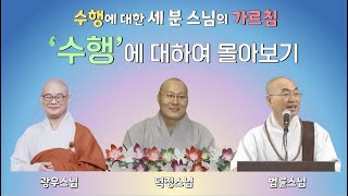 수행에 대한 세 분 스님의 가르침...'수행'에 대하여 몰아보기 ㅣ 광우스님, 덕정스님, 법륜스님