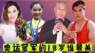 奥运冠军的18岁，谁最美，刘璇从小美到大，看到邓琳琳认不出来，