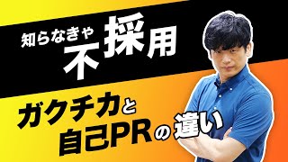 【就活】【必須】知らなきゃ不採用　ガクチカと自己PRの違い