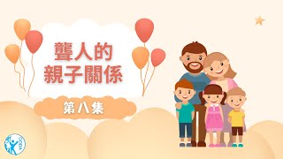 第八集《手語傳譯的重任交給誰？》