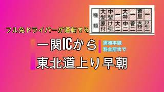 【フル免ドライバー】東北道一関ICから浦和本線まで走ってみた！（途中４回の小休憩含め５時間）：渋滞なし　2021年10月２日早朝