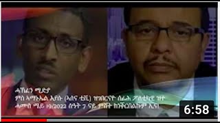 ATV: ሓኽፈን ሚድያ ምስ ኣማኑኤል እያሱ (ኣሰና ቲቪ) ዝገበርናዮ ሰፊሕ ፖለቲካዊ ዝተ ሓሙስ ሜይ 19/2022 ሰዓት 7 ናይ ምሸት ክነቕርበልኩም ኢና!