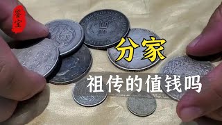 8块分家得到的银元，之前是由大爷帮忙保存的，鉴定后直呼偷梁换柱了【老汉大哥大】