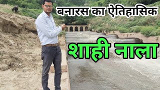 बनारस का ऐतिहासिक शाही नाला  ! शाही नाला  ! शाही सुरंग  ! Sahi Nala Varanasi  ! Sahi Surang Banaras