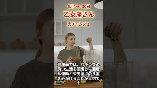 【乙女座さん】2024年6月後半の運勢は？〜大チャンス！〜#shorts