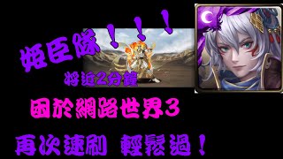 ［神魔之塔］困於網路世界3 姬臣隊！ 再次速刷！無腦操作