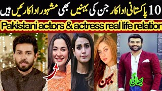 Pakistani actors with actress sisters\u0026 brother l Actor-sister joris in Pakistani Celebrity l actors