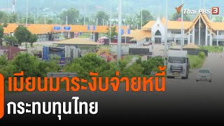 เมียนมาระงับจ่ายหนี้กระทบทุนไทย | จับสัญญาณเศรษฐกิจ | จับตาสถานการณ์ | 22 ก.ค. 65