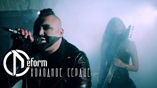 DEFORM — Холодное сердце / OFFICIAL VIDEO / 2021 / 0+