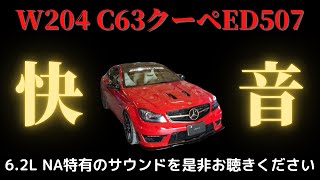 【快音！】6.2リッターNAの最高なエキゾーストサウンド！W204 C63AMG クーペ EDITION507センターストレート仕様です。