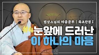 눈앞에 드러난 이 하나의 마음 | 법상스님의 행복한 마음공부  육조단경 #4 (1-3)