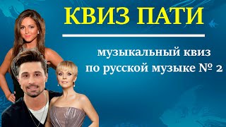 КВИЗ ПАТИ/ Музыкальный квиз по русской музыке №2