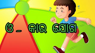 ଓ-  କାର  ଯୋଗ ♈ | Odia Matra | Odia barnabodha