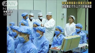 北朝鮮・金総書記　軍事偵察衛星打ち上げの準備状況を視察　娘の姿も(2023年5月17日)