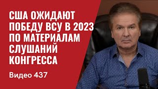 США ожидают победу ВСУ в 2023 / По материалам слушаний Конгресса // №437 - Юрий Швец