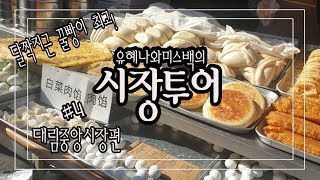 [시장투어] 대림중앙시장편! 마라면부터~ 중국 간식까지! 점령! [탕후르] [소지시] [꿀빵] [란궁즈쇼룡보우] [마라면]