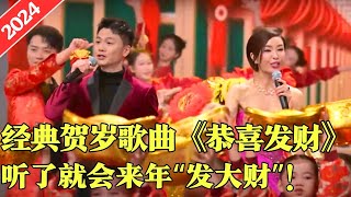 群星喜迎2024年，共唱经典贺岁歌曲《恭喜发财》，听了就会来年“发大财”！#莫家淦#伍咏薇#刘宇#祖丝#东山少爷【广东春晚2024】