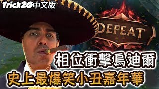 Trick2G - *烏迪爾教學* 相位衝擊打野超OP？史上最爆笑的一場！ (中文字幕) -LoL英雄聯盟