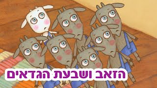 (פרק 1) 📚 הזאב ושבעת הגדאים 🐺🐐 האגדות של מאשה