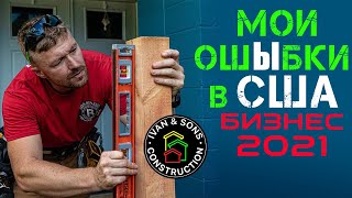ОШИБКИ в начале бизнеса | Иммиграция в США
