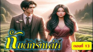 นิยายเสียง กับดักรักเล่ห์ ---- ตอนที่ 13