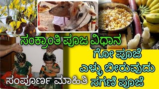 ಮಕರ ಸಂಕ್ರಾಂತಿ ಪೂಜಾ ವಿಧಾನ|ಸಗಣಿ ಪೂಜೆ ಗೋಪೂಜೆ ಯಾಕೆ ಮಾಡ್ಬೇಕು|ಮಕ್ಕಳಿಗೆ ಫಲ ಎರೆಯುವ ಲಾಭಗಳೇನು?ಸಂಪೂರ್ಣ ಮಾಹಿತಿ