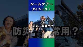 【キャンピングカー ルームツアー ダイジェスト1】非常用？レクビィ・イゾラ納車3年！快適装備・DIY・収納の工夫を大公開！#キャンピングカー #ルームツアー #わんこ