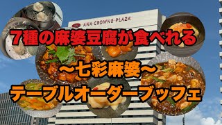 【ナースの休日】ANAクラウンプラザホテル大阪でテーブルオーダーブッフェランチ😆 七種の麻婆豆腐が珍しい🍽️