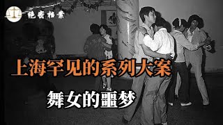 上海罕见的系列大案，凶残程度令人咂舌，上海“冷血杀手”，姘夫姘妇的冷酷恶行