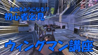 【APEX】ウィングマンが当たるようになる練習方法　＃APEX