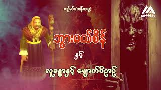 ဘွားမယ်စိန်နှင့် လူခန္ဓာနှင့် မျောက်ဝိဉာဉ် ( အပိုင်း_၁)