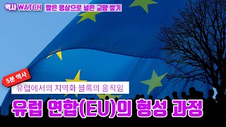 [5분 역사] 유럽 연합(EU)의 형성 과정 / 유럽에서의 지역화 블록의 움직임