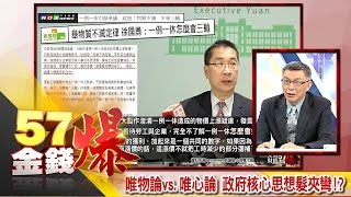 唯物論vs 唯心論 政府核心思想髮夾彎！？  苑舉正《５７金錢爆精選》2017.0105