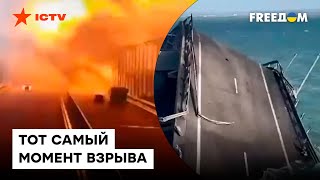❗️ ПЕРВЫЕ кадры ВЗРЫВА на Крымском мосту — и что с ним СТАЛО
