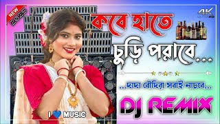 Kobe_Hate_Churi_Porab_Dj- Naw Purulia Hird Ultra Dance Mix- কবে হাতে চুড়ি পোরাবি !! Latest JBL Song