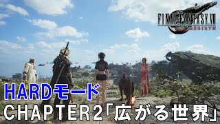 【FF7リバース】CHAPTER2「広がる世界」ストーリー HARDモード　完全攻略