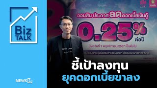 ชี้เป้าลงทุน ยุคดอกเบี้ยขาลง : [Biz Talk]